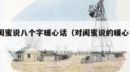 对闺蜜说八个字暖心话（对闺蜜说的暖心话8字）