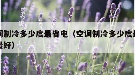 空调制冷多少度最省电（空调制冷多少度最省电最好）