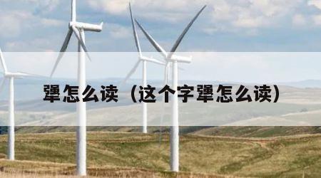 犟怎么读（这个字犟怎么读）