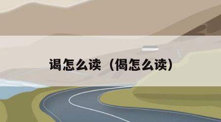 谒怎么读（偈怎么读）