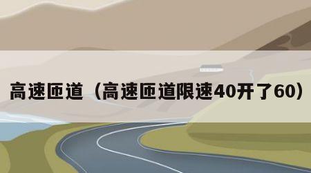 高速匝道（高速匝道限速40开了60）