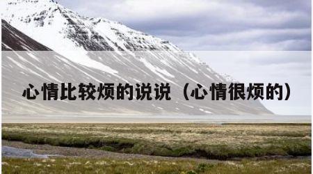 心情比较烦的说说（心情很烦的）