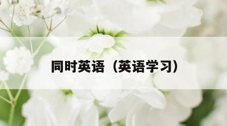 同时英语（英语学习）