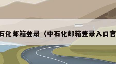 中石化邮箱登录（中石化邮箱登录入口官网）