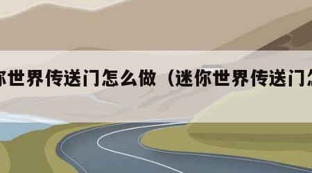 迷你世界传送门怎么做（迷你世界传送门怎么做）