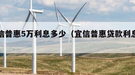 宜信普惠5万利息多少（宜信普惠贷款利息多少）