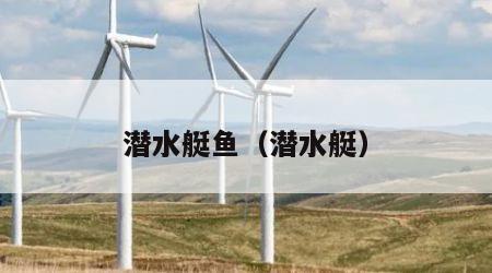 潜水艇鱼（潜水艇）