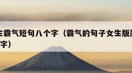 女生霸气短句八个字（霸气的句子女生版简短8个字）