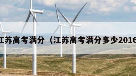 江苏高考满分（江苏高考满分多少2016）