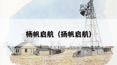 杨帆启航（扬帆启航）