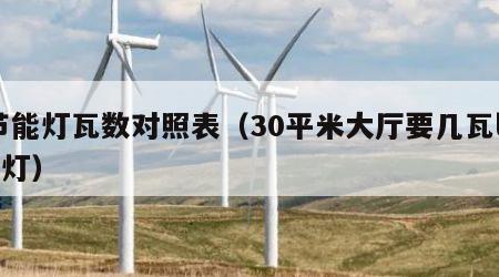 节能灯瓦数对照表（30平米大厅要几瓦led灯）