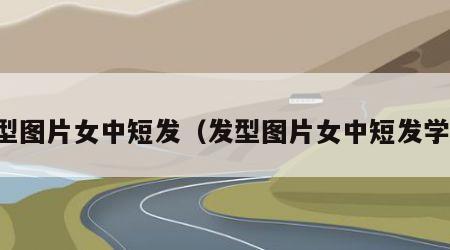 发型图片女中短发（发型图片女中短发学生）
