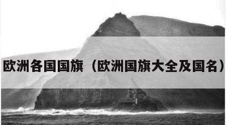 欧洲各国国旗（欧洲国旗大全及国名）