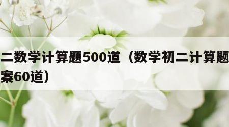 初二数学计算题500道（数学初二计算题带答案60道）