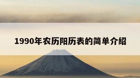 1990年农历阳历表的简单介绍