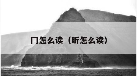 冂怎么读（昕怎么读）