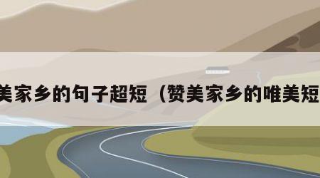 赞美家乡的句子超短（赞美家乡的唯美短句）