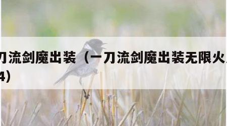 一刀流剑魔出装（一刀流剑魔出装无限火力2024）
