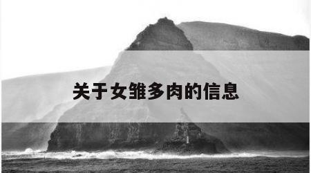 关于女雏多肉的信息