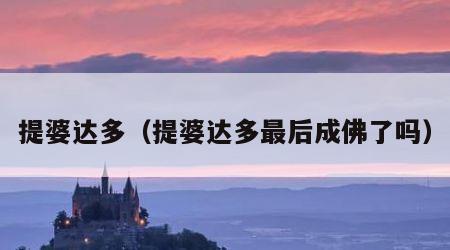 提婆达多（提婆达多最后成佛了吗）