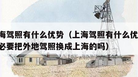上海驾照有什么优势（上海驾照有什么优势,有必要把外地驾照换成上海的吗）