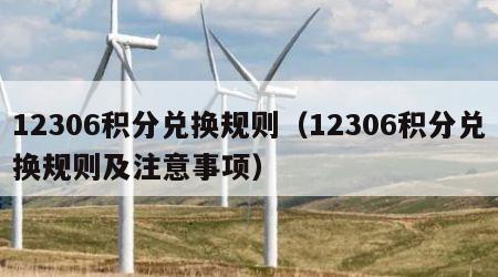 12306积分兑换规则（12306积分兑换规则及注意事项）