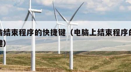 电脑结束程序的快捷键（电脑上结束程序的快捷键）
