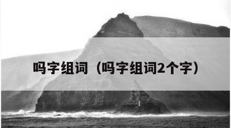 吗字组词（吗字组词2个字）