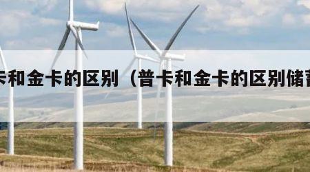 普卡和金卡的区别（普卡和金卡的区别储蓄卡）