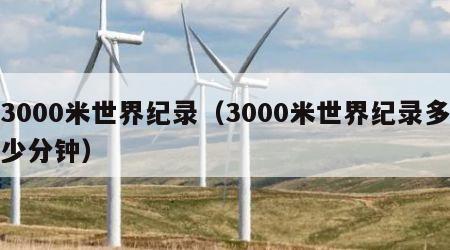 3000米世界纪录（3000米世界纪录多少分钟）