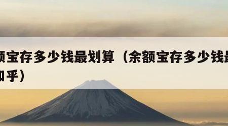 余额宝存多少钱最划算（余额宝存多少钱最划算知乎）