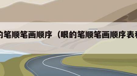 眼的笔顺笔画顺序（眼的笔顺笔画顺序表和组词）