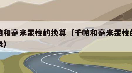 千帕和毫米汞柱的换算（千帕和毫米汞柱的换算表）