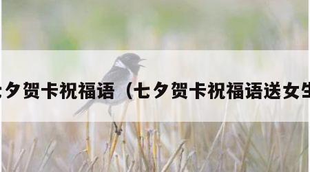 七夕贺卡祝福语（七夕贺卡祝福语送女生）