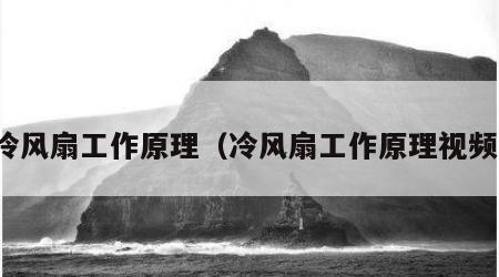 冷风扇工作原理（冷风扇工作原理视频）
