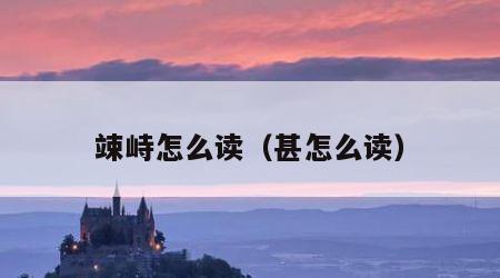 竦峙怎么读（甚怎么读）
