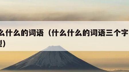 什么什么的词语（什么什么的词语三个字AAB型）