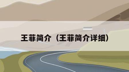 王菲简介（王菲简介详细）