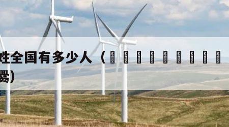 爨姓全国有多少人（嘂嚻靐龖龘靐齾爩龗灪龖厵爨）
