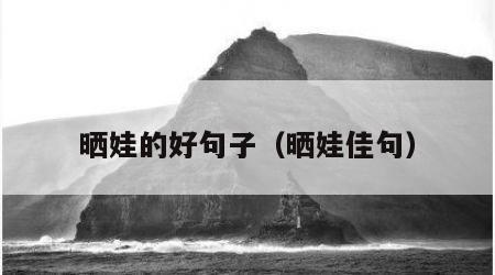 晒娃的好句子（晒娃佳句）