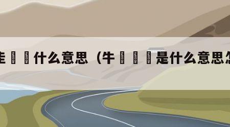 土圭垚壵什么意思（牛牪犇犇是什么意思怎么读）