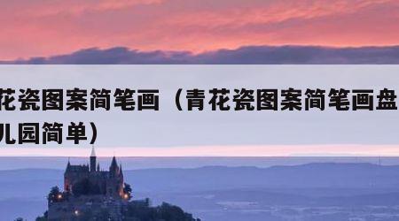 青花瓷图案简笔画（青花瓷图案简笔画盘子 幼儿园简单）