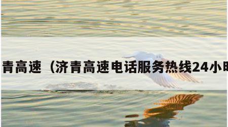 济青高速（济青高速电话服务热线24小时）