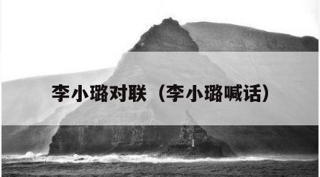 李小璐对联（李小璐喊话）