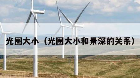 光圈大小（光圈大小和景深的关系）