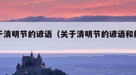 关于清明节的谚语（关于清明节的谚语和解释）