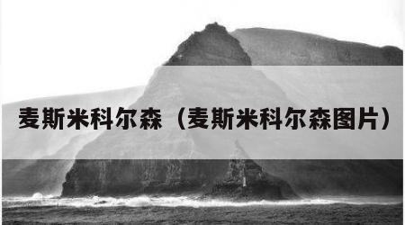 麦斯米科尔森（麦斯米科尔森图片）
