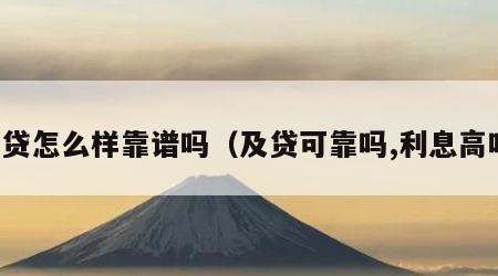 及贷怎么样靠谱吗（及贷可靠吗,利息高吗）