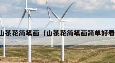 山茶花简笔画（山茶花简笔画简单好看）