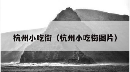 杭州小吃街（杭州小吃街图片）